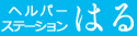 ヘルパーステーションはる